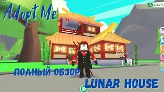 ПОЛНЫЙ ОБЗОР КИТАЙСКОГО ДОМА | ADOPT ME ROBLOX LUNAR HOUSE