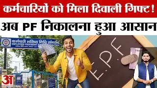 EPFO Big Update: Employees को मिला Diwali Gift| 100% PF Withdrawal आसान हुआ! | Amar Ujala | Breaking
