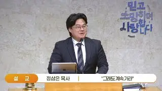 정삼은 목사 - 