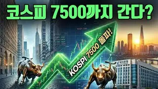 월가에서 코스피 7500을 예상한다??
