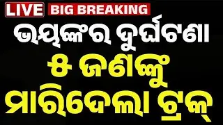 🔴Big Breaking | ୫ ଜଣଙ୍କୁ ମାରିଦେଲା ଟ୍ରକ୍ | Horrific Accident in Berhampur: Speeding Truck Kills 5