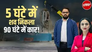 Noida Techie Death Case: आखिरकार चौथे दिन निकली Yuvraj Mehta की कार | Greater Noida Accident