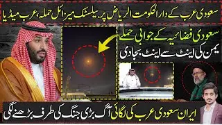 Riyadh Saudi Arabia Under Ballistic Missile Attack Exclusive Detail By Makhdoom Shahabuddin
