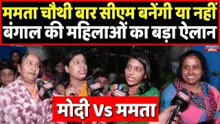 बंगाल की महिलाओं ने खोला मोर्चा, Modi vs Mamata में से किस पर लगाई मुहर । Headlines India
