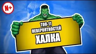 топ 11 фактов о халке hulk negative plus