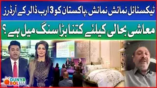Textile Exhibition | $3 Billion Orders To Pakistan | Pakistan Economic Recovery | Dunya Bol Hai