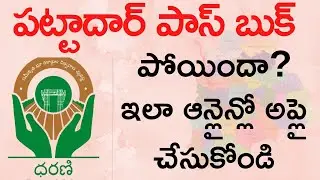 Pattadar passbook apply Online in Dharani Portal | Lost your passbook? Apply for New Passbook Telugu