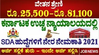 SDA/Clerk Job Recruitment in Karnataka High Court 2021 ||