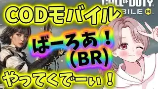 視聴者参加型‼️BRかくれんぼ配信‼️【codモバイル】