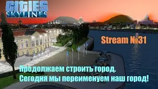 Cities: Skyline №31. Строим город. Прямой эфир. Live Stream.
