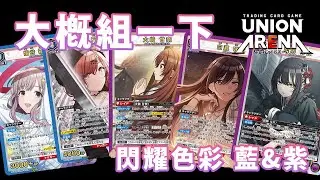 【UNION ARENA】大概組一下 Ep.5 | 閃耀色彩強化在即，看看水鬼們會怎麼構築!