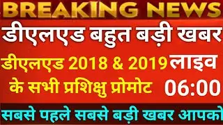 डीएलएड प्रशिक्षु खुशखबरी || DELED 2018 & 2019 BATCH PROMOTE