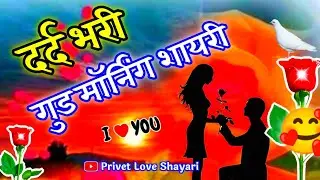गुड मॉर्निंग दर्द भरी हिंदी शायरी 🥰 good morning dard bhari Hindi shayari 🌹sad love shayari
