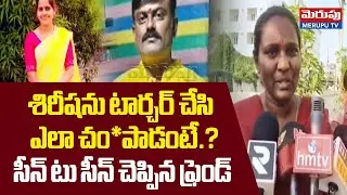 Friend Shoking Facts on Vijayawada Sirisha Incident: శిరీషను ఎలా చం__పా_డంటే.? | Merupu Tv