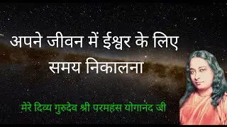 Paramahansa Yogananda || अपने जीवन में ईश्वर के लिए समय निकालना - क्रिया योग शिक्षाएँ