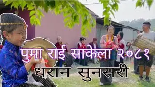 यसरी नाचिन्छ पुमा राई को साकेला। sakela sili 2081.