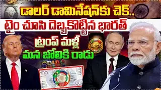 LIVE : Top Story : మాస్టర్ స్ట్రోక్..! | A Check On Dollar Domination | India Pushes BRICS Digital
