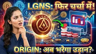 LGNS Coin का बड़ा Update | Structure Signal या सिर्फ Hype? | बैंक vs Crypto Reality | ORIGIN