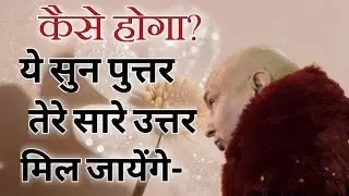 ये सुन पुत्तर तेरे सारे उत्तर मिल जायेंगे- || By Bade Mandir Guruji Satsang Official 