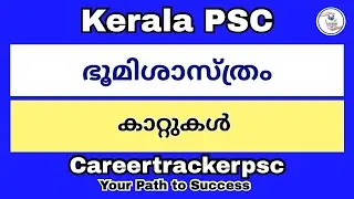കാറ്റുകൾ : PSC പരീക്ഷയിൽ പ്രതീക്ഷിക്കപ്പെടുന്ന ടോപ് ചോദ്യങ്ങൾ