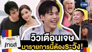 วิวเคยเตือนผม ว่ามารายการนี้ต้องระวัง | ทอล์ก-กะ-เทยส์