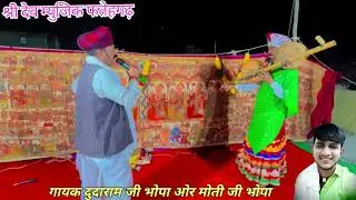 श्री देवनारायण भगवान की फड़ गायक दुदाराम जी भोपा ओर मोती जी भोपा 