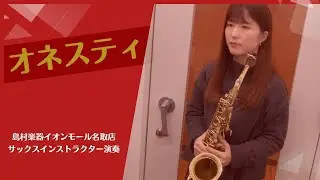 【オネスティ】／Alto Saxophone Cover　島村楽器イオンモール名取店 サックスインストラクター演奏