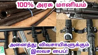 100% மானியத்தில் விவசாயிகளுக்கு இலவச பைப் | Free pipes subsidy for farmers விவசாயிகளுக்குமானியம்