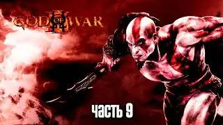 Прохождение God of War 3 Remastered [60 FPS] &mdash; Часть 9: Босс: Геракл