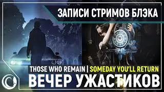 Вечер ужастиков! Those who remain | Someday You'll Return [02.06.2020]