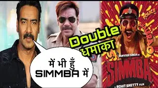 Ajay Devgn Latest Interview: Raid Promotions, Ajay Devgn Cameo In Simmba, Ranveer के साथ Ajay Devgn
