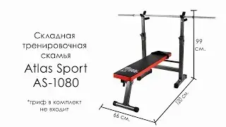 Складная тренировочная скамья Atlas Sport AS-1080