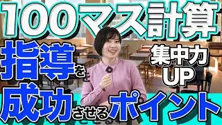 算数の苦手を克服！100マス計算の指導を成功させるポイント