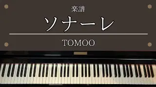 楽譜「ソナーレ」 TVアニメ「違国日記」 OP 主題歌 TOMOO ピアノ 中級