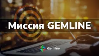 Миссия и цели компании GEMLINE