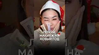 ЛЁГКИЙ МАКИЯЖ НА НОВЫЙ ГОД! Глиттер гель GLOW ME #glowme