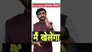 Success❓ कोणाला मिळतं|Motivational video
