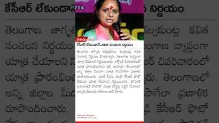 కేసీఆర్ లేకుండానే..కవిత సంచలన నిర్ణయం#merupu #breakingnews #brs #news #new #lifeisbutadream