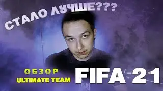 ПОЛНЫЙ ОБЗОР FIFA 21 Ultimate Team | СТАЛО ЛУЧШЕ (НЕТ)