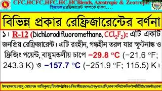 CFC,HCFC,HFC,HC, HC Blends, Azeotropic & Zeotropic হিমায়ক /রেফ্রিজারেন্টের ব্যাখ্যা