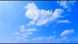 [明天 你好 MV 粵語版 ] Duncan Si Channel 成立一週年//