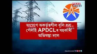 APDCL EMPLOYEES HARRASED IN PANDU BY LOCALITIES