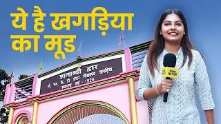 What Are the People of Khagaria Saying? | Bihar Chunav Yatra 2025 | EP&ndash;11
