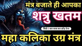 𝐓𝐚𝐧𝐭𝐫𝐢𝐤 काली माँ शत्रु उल्टारी 𝐎𝐦 𝐊𝐚𝐥𝐢 𝐌𝐚𝐡𝐚 𝐊𝐚𝐥𝐢 𝐌𝐚𝐧𝐭𝐫𝐚 सुनते ही शत्रु दम तोर देगा 𝐌𝐚𝐚 𝐊𝐚𝐥𝐢 𝐌𝐚𝐧𝐭𝐫𝐚