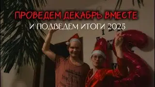 VLOG: декабрь 2025 