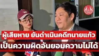 คู่กรณี ทนายแก้ว ส่งทนายเปิดใจ เดินหน้าเอาผิด ลั่นไม่ใช่ตบทรัพย์ คดีนี้ยอมความไม่ได้