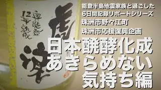 能登半島地震家族と過ごした6日間記録リポートシリーズ（日本醗酵化成 あきらめない気持ち編）