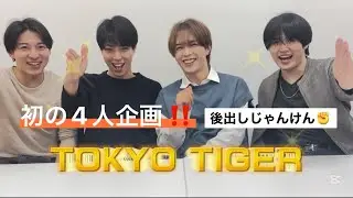 初の4人企画⁉️後出しじゃんけん企画‼️