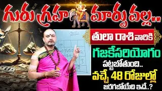 Guru Graha Effects On Thula Rashi 2025 | డిసెంబర్ 05 లోపు తులా రాశి వారికీ..? | Libra Sign | Its UTV