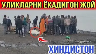 ХИНДИСТОН...ГАНГА ДАРЁСИ СИРЛАРИ...УЛИКЛАРНИ ЁКАДИГОН ЖОЙЛАРИ